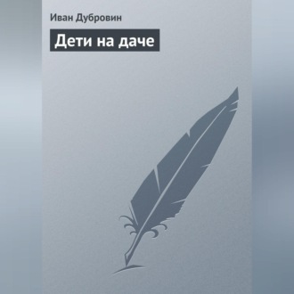 Обложка книги «Дети на даче»