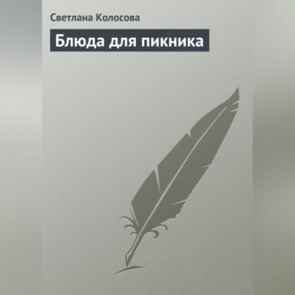 Обложка книги «Блюда для пикника»