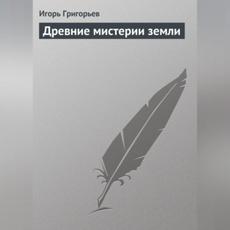 Обложка книги «Древние мистерии Земли»