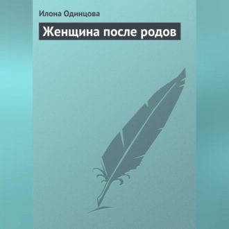 Обложка книги «Женщина после родов»