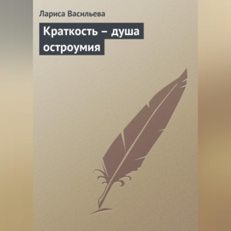 Обложка книги «Краткость – душа остроумия»