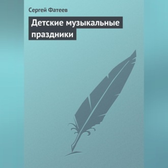 Обложка книги «Детские музыкальные праздники»
