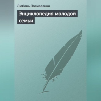 Обложка книги «Энциклопедия молодой семьи»