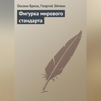 Обложка книги «Фигурка мирового стандарта»
