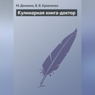 Обложка книги «Кулинарная книга-доктор»
