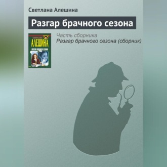 Обложка книги «Разгар брачного сезона»