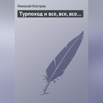 Обложка книги «Турпоход и все, все, все…»