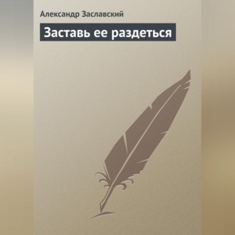 Обложка книги «Заставь ее раздеться»