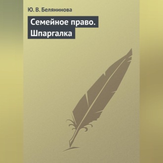 Обложка книги «Семейное право. Шпаргалка»