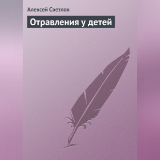 Обложка книги «Отравления у детей»