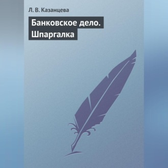 Обложка книги «Банковское дело. Шпаргалка»