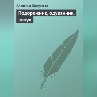 Обложка книги «Подорожник, одуванчик, лопух»