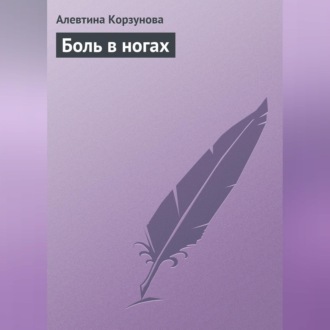 Обложка книги «Боль в ногах»