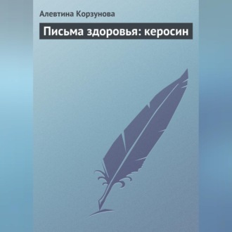 Обложка книги «Письма здоровья: керосин»