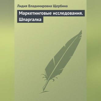 Обложка книги «Маркетинговые исследования. Шпаргалка»