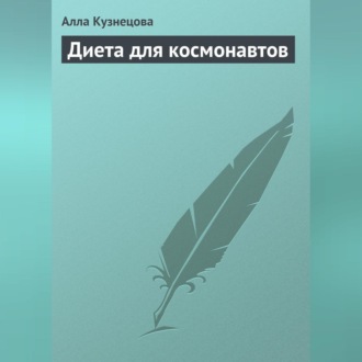 Обложка книги «Диета для космонавтов»