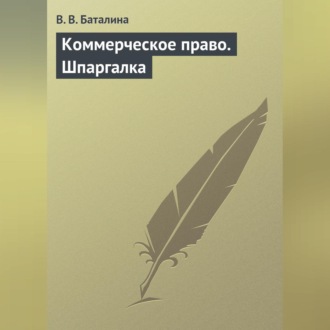 Обложка книги «Коммерческое право. Шпаргалка»