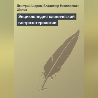 Обложка книги «Энциклопедия клинической гастроэнтерологии»