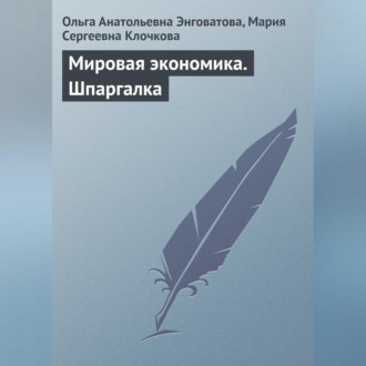 Обложка книги «Мировая экономика. Шпаргалка»