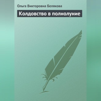 Обложка книги «Колдовство в полнолуние»