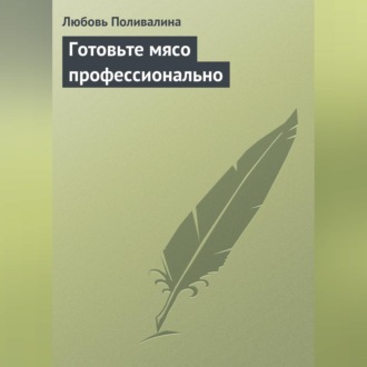 Обложка книги «Готовьте мясо профессионально»