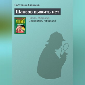 Обложка книги «Шансов выжить нет»