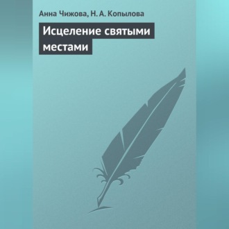 Обложка книги «Исцеление святыми местами»