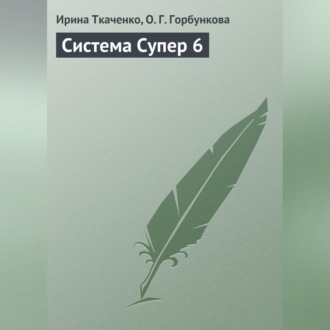Обложка книги «Система Супер 6»
