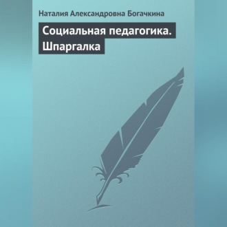 Обложка книги «Социальная педагогика. Шпаргалка»