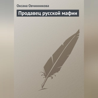 Обложка книги «Продавец русской мафии»