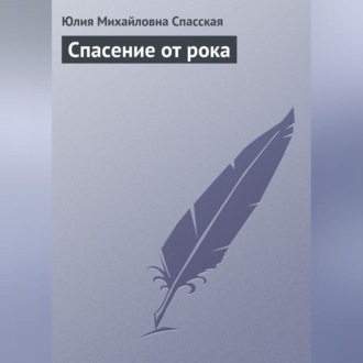 Обложка книги «Спасение от рока»