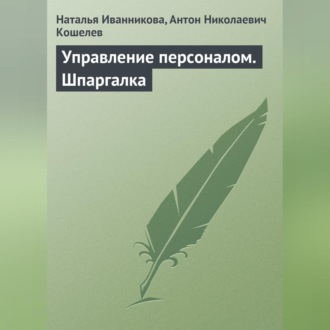 Обложка книги «Управление персоналом. Шпаргалка»