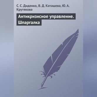 Обложка книги «Антикризисное управление. Шпаргалка»