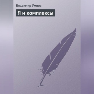 Обложка книги «Я и комплексы»