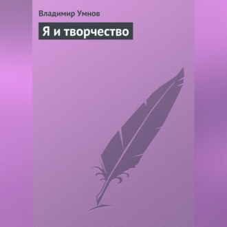 Обложка книги «Я и творчество»