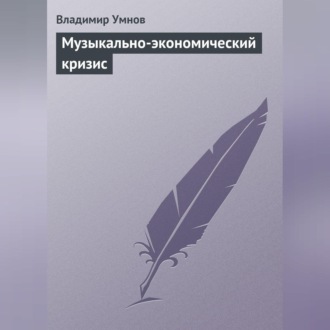 Обложка книги «Музыкально-экономический кризис»