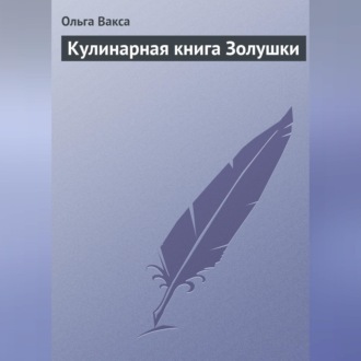 Обложка книги «Кулинарная книга Золушки»