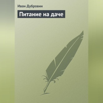Обложка книги «Питание на даче»