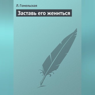 Обложка книги «Заставь его жениться»