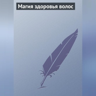 Обложка книги «Магия здоровья волос»