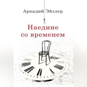 Обложка книги «Наедине со временем»