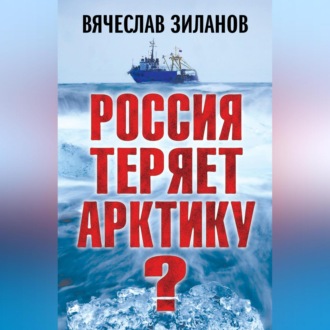Обложка книги «Россия теряет Арктику?»
