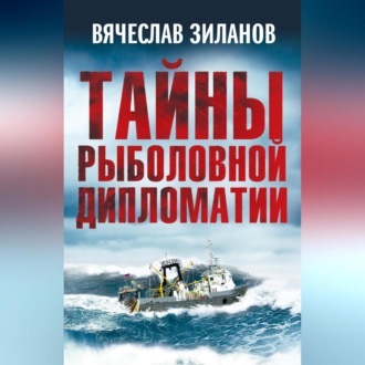 Обложка книги «Тайны рыболовной дипломатии»