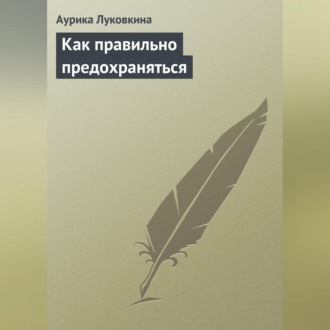 Обложка книги «Как правильно предохраняться»