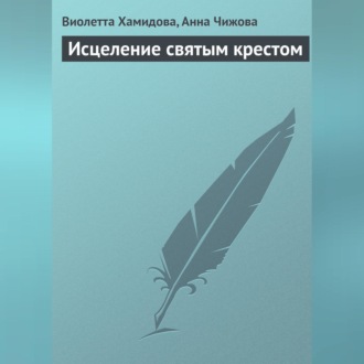 Обложка книги «Исцеление святым крестом»