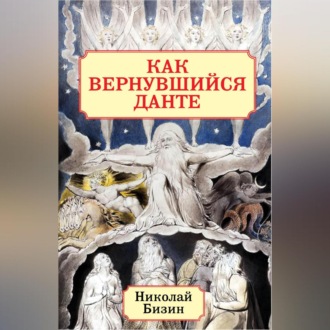 Обложка книги «Как вернувшийся Данте»