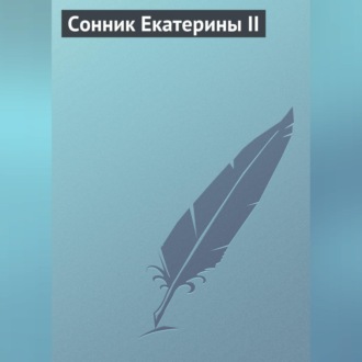 Обложка книги «Сонник Екатерины II»