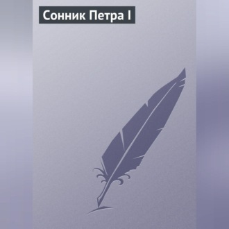 Обложка книги «Сонник Петра I»