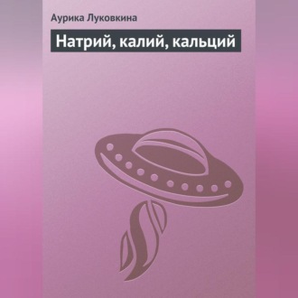 Обложка книги «Натрий, калий, кальций»