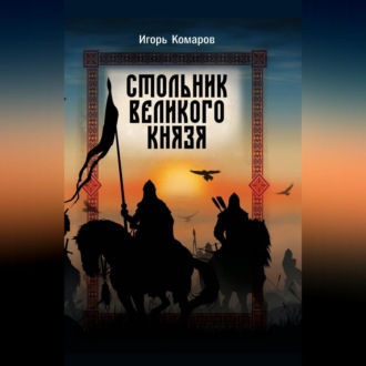 Обложка книги «Стольник Великого князя»